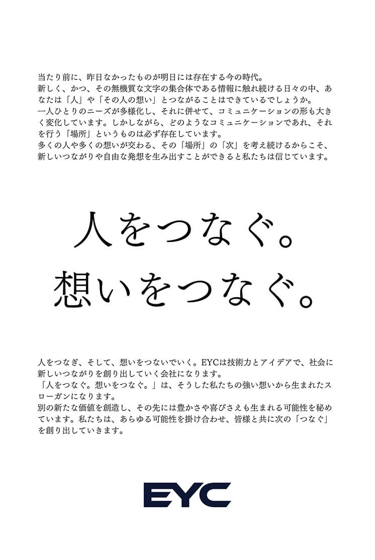 人をつなぐ。想いをつなぐ。